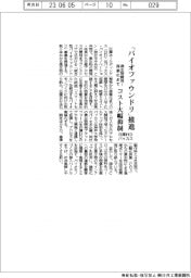 「バイオファウンドリ」推進 微生物開発-商業化まで コスト大幅抑制 日揮HD・バッカス