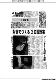 ＡＩとともに／トコシエ　対話でつくる３Ｄ設計案