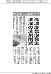 ナノテックが継ぎ手開発　高濃度気泡発生で洗濯の洗剤量削減　