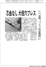 シバ金型、芯金なし大径穴プレス パイプ任意箇所に