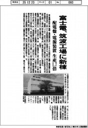 富士電、筑波工場に新棟　配電盤・電源装置の生産１・７倍