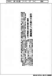 広島大と常石Ｇ、包括連携　船舶・海洋研究の裾野拡大