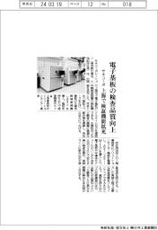 サキコーポ、電子基板の外観検査品質向上　上海で検証機能拡充