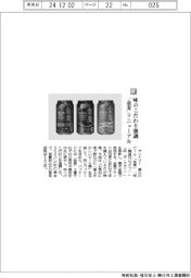 サントリー/味のこだわり強調 「金麦」リニューアル