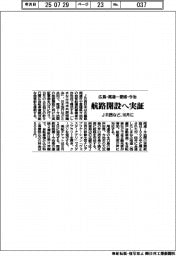 ＪＲ西など、広島・尾道ー愛媛・今治　航路開設へ実証　１０月に
