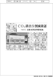 やまびこ、ＣＯ２排出９割減確認　太陽光併設型蓄電池