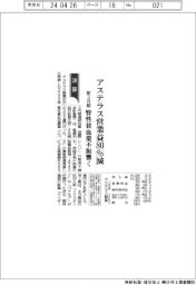 アステラス、前3月期営業益80%減 腎性貧血薬不振響く