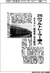 カネヨシ、２５ｍフルトレーラー導入　脱炭素・安全配送