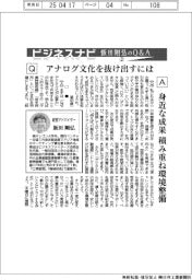 ビジネスナビ 飯田剛弘のQ&A/アナログ文化から抜け出には