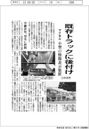 マクセル、既存トラックに後付け可能な小型の情報表示装置　来年発売