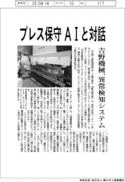 プレス保守　AIと対話　吉野機械、異常検知システム　