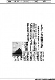 近畿大など、ドローン自動輸送実証　医療資材荷下ろし