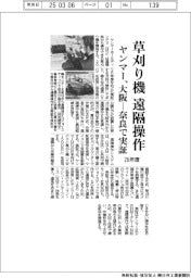 ヤンマーが草刈り機遠隔操作システム　大阪―奈良で26年度実証