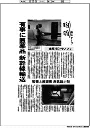 物流新ステージ／東邦ＨＤ・　サノフィ　有事に医薬品　新幹線輸送　製薬と卸連携　遅延最小限