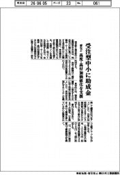 都など、受注型中小に助成金　高度・高付加価値化を支援