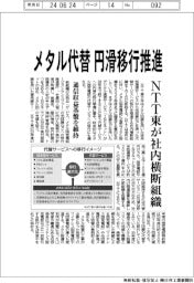 メタル代替 円滑移行推進 NTT東が社内横断組織