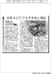 ロボットと働く／アルパインマニュファクチャリング、自作ＡＧＶで人手不足に対応