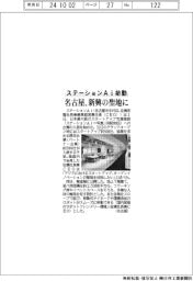 ステーションAi始動、名古屋を新興の聖地に