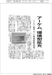 アーケム、環境型ウレタン製品拡充 ヤシ由来原料を活用