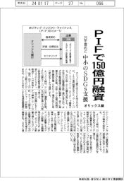 オリックス銀、２５年度めどＰＩＦで１５０億円融資　中小のＳＤＧｓ支援