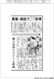 イノフィス、アシストスーツ２種 農業・建設で力発揮