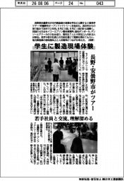 長野・安曇野市がツアー　学生に製造現場体験