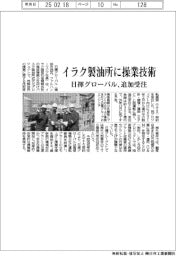 日揮グローバル、イラク製油所に操業技術移転を追加受注