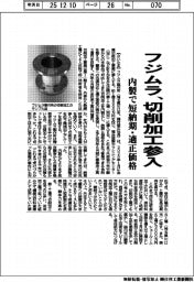フジムラ、切削加工参入　内製で短納期・適正価格