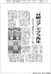 「分解コア」でプラ再生　山口大、容易にモノマー化