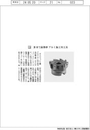 ダイジェット工業／多刃で高効率 　アルミ加工用工具