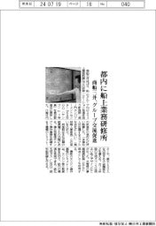 商船三井、都内に船上業務研修所　グループ交流促進