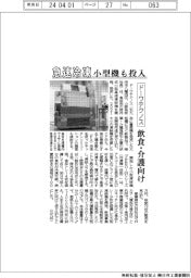 ドーワテクノス、急速冷凍の小型機も投入　飲食・介護向け