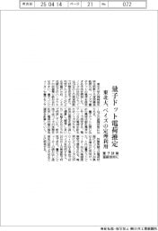 東北大、ベイズの定理で量子ドット電荷推定　量子計算基礎技術に