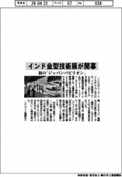 インド金型協会、金型技術展が開幕　初の「ジャパンパビリオン」