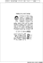 ラボ探訪／宇都宮大学・三木英了研究室　Ｃ５ケミカルの製造