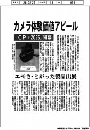 「CP+2026」開幕、カメラ体験価値アピール