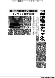 車・工作機械など、切削精度情報をデジタル化　標準化でモノづくり競争力向上