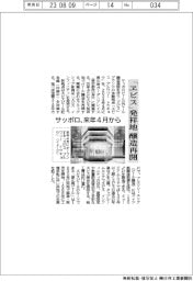 「ヱビス」発祥地で醸造再開 サッポロ、来年4月から