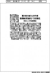 震災被災者の心的外傷　初期症状悪化で長期化　東北大、15年追跡調査