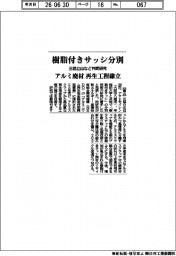 三協立山など、樹脂付きサッシ分別で共同研究　アルミ廃材再生工程確立