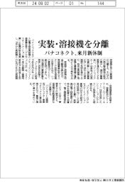 パナソニックコネクト、溶接・実装機事業を分離　来月新体制