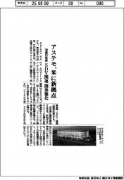 アステモ、１４０億円投資で米に新拠点　ＳＤＶ関連の開発強化