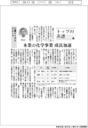 トップの系譜（１８１）三菱ケミカルグループ　本業の化学事業成長加速