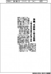 神鋼、米新興と資本提携　工場未利用廃熱を貯蔵・供給