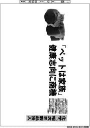 「ペットは家族」健康志向に商機　化学、相次ぎ製品投入　