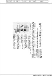 スター精機、段ボール箱組み立てロボ　多関節で教示不要