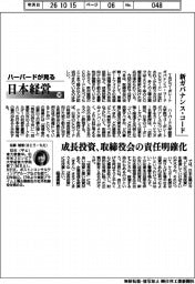 ハーバードが見る日本経営（１４３）新ガバナンス・コード