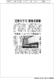 近鉄エクス、韓拠点稼働　半導体・ヘルスケア関連担う