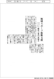 みらいワークス、地域スポーツ新興支援　経営の専門家紹介