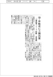 三菱商事、インド車販売に３割出資　リース・保険など一貫提供